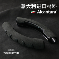Italian imported Alcantara steering wheel assist sleeve flip fur Four Seasons universal non-slip half package modification