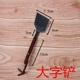 Đồ dùng nhà bếp bằng thép không gỉ xẻng phẳng xẻng xẻng xẻng xẻng bánh kếp teppanyaki thịt nướng xẻng đá băng chảo inox chống dính