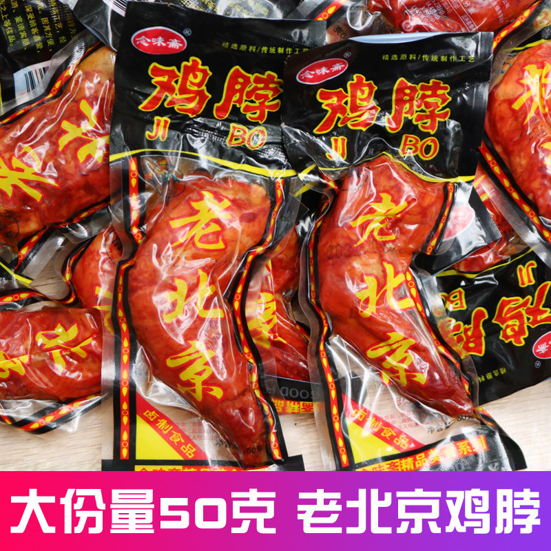 Old Beijing chicken neck snack taste whole box 50 grams with chicken neck bag meat cooked meat hunt dorm snack