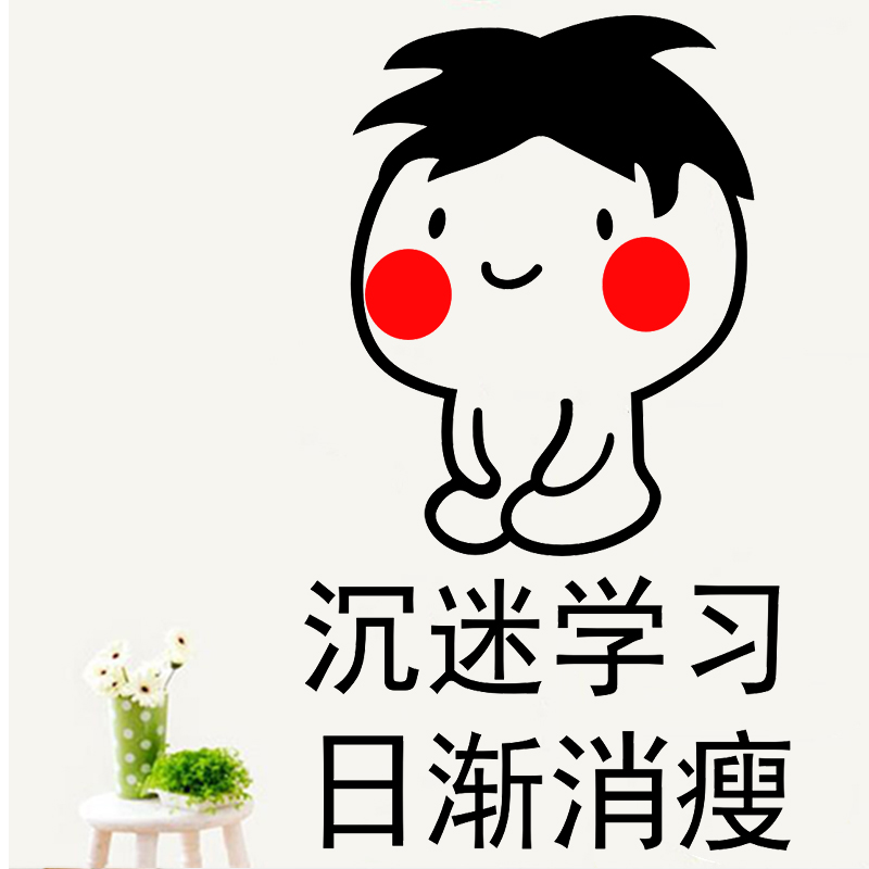 创意搞笑学校教室宿舍寝室文化励志墙贴墙面装