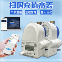 4G smart water meter prepaid rental house remote opening and closing mobile phone scan code full copper strip power supply