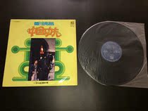 Zheng Jinchang Chinese Kung Fu vinyl record LP9 new real picture one to the end