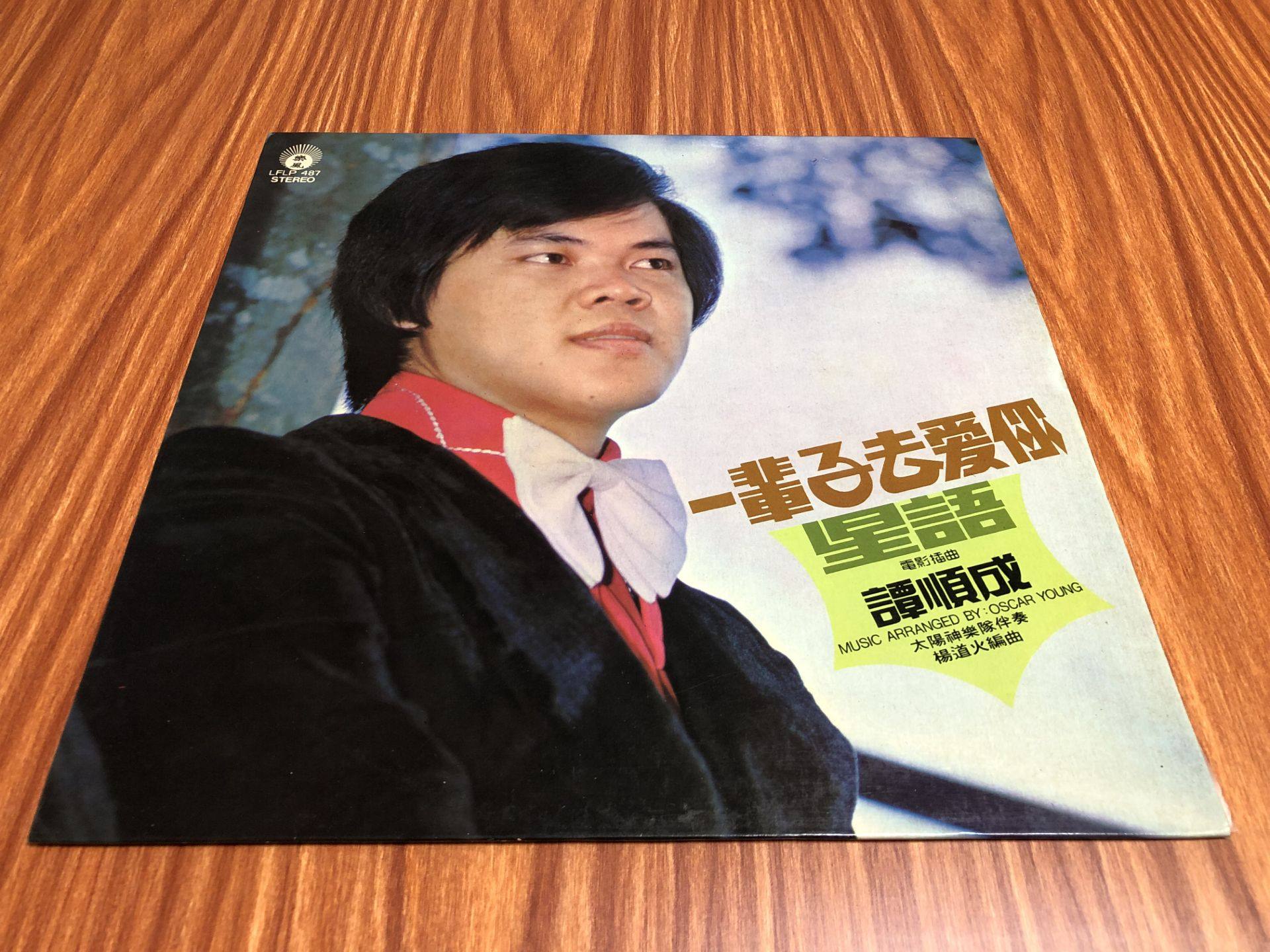 Tan Shuncheng for the rest of his life to love your LeWind Edition Black Gel Record LP92 New Real Picture A Pin to the End