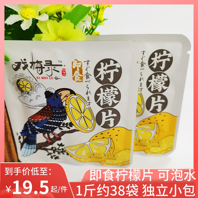 Ximeilu ready-to-eat lemon slices independent small package leisure snacks candied fruit can be soaked in water lemon dry bulk weighing