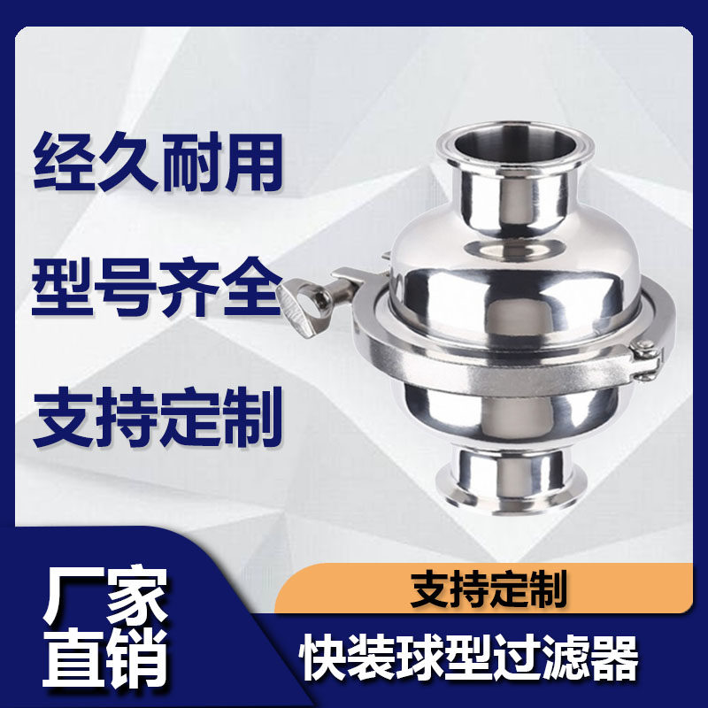 304 stainless steel outlet filter fast spherical filter sanitary grade direct pipeline filter