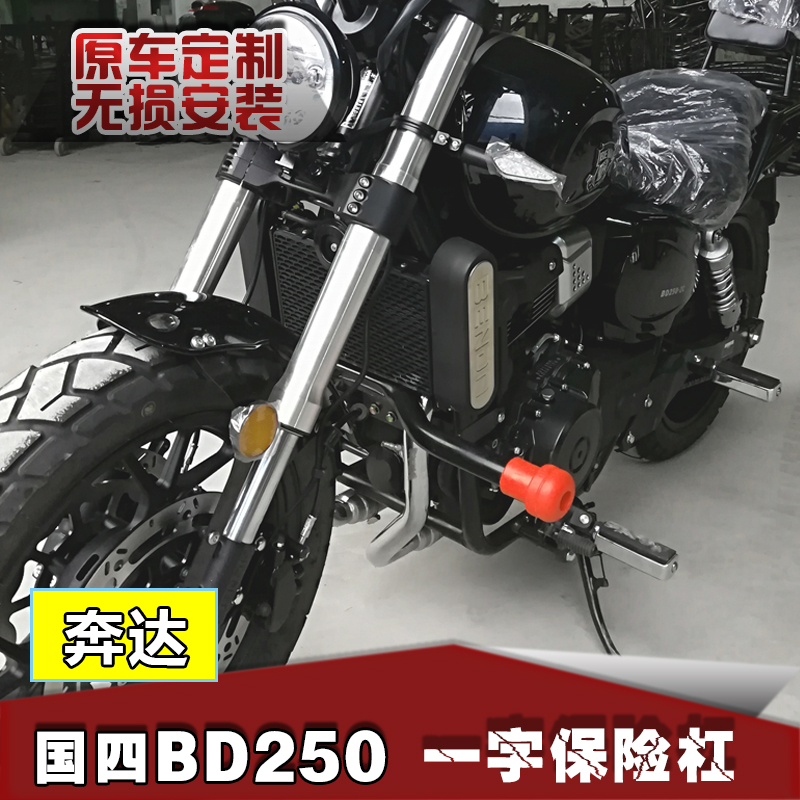 Suitable for Benda Prince State four EFI version BD250-2C word bumper modification front bumper anti-drop lever
