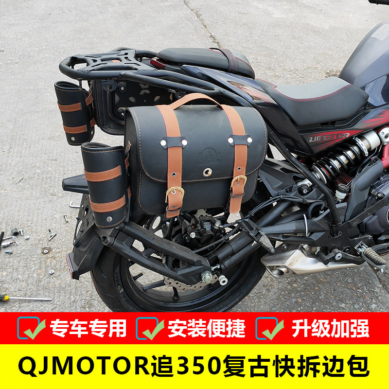 Suitable for QJ350 reconstructive edge package QJ350 - 13 modified side package modified side pack for the saddle tail pack
