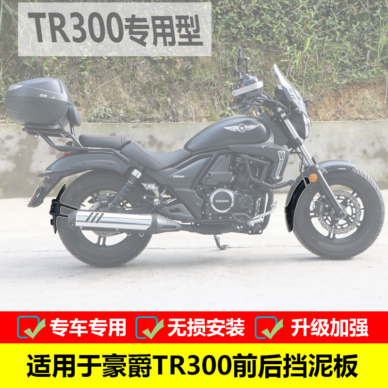 Suitable for The TR300 front fender and rear fender HJ300-3A modified anti-muddy splash shield