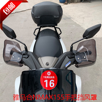 Suitable for the Yamaha NMAX155 retrofit handlebar wind shield