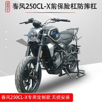 Suitable for spring wind 250CL-X front bumper guard bar CF250-7 tsuyuu fragrance retrofit anti-fall bar protective accessory