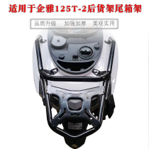 Suitable for the domestic Xinya - made tail armrest rack for the rear - wing armrest trunk fittings