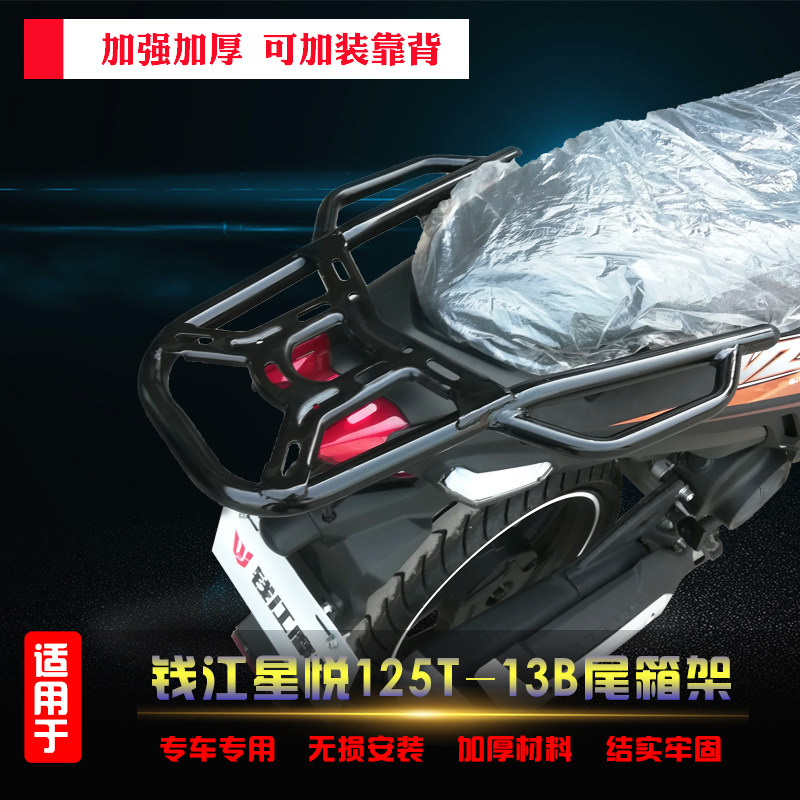 Suitable for Qianjiang Xingyue QJ125T-13B tailbox rack rear shelf modified carrier armrest backrest hand windshield