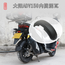 Suitable for rear shield mud tile shield DY150T-36 retrofit mud tile plate in large sun ADV150 inner fender