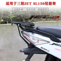 Suitable for summer apricot Sanyang JET SL150 rear rear shelf shelving aluminium alloy tailbox XS150T-11 retrofitting accessories