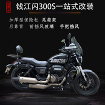 Suitable for QJ 300 S bumper bumper anti - fall bumper QJ300 - 12 modified tail box stand backscreen windshield