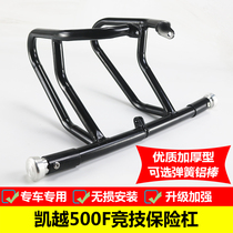 Suitable for Kai Yue 500F retro motorcycle bumper retrofit front guard bar competitive bar anti-fall bar accessories