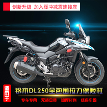 Suitable for Haojue Suzuki DL250-A bumper to strengthen the tension all-inclusive protective bar modified side box guard