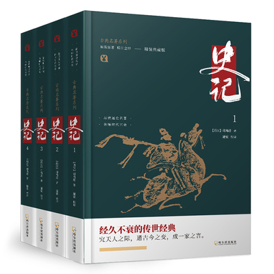 典籍里的中国 史记 精装典藏版 全4册 古典名著系列 司马迁原著加译文全本译注完整无删减 中国通史古代史二十四史资治通鉴白话文