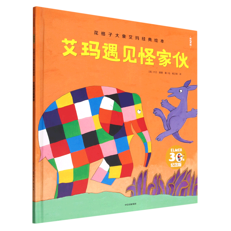 Classic Picture Book of the Checkered Elephant Emma: Emma Meets the Strange Creature