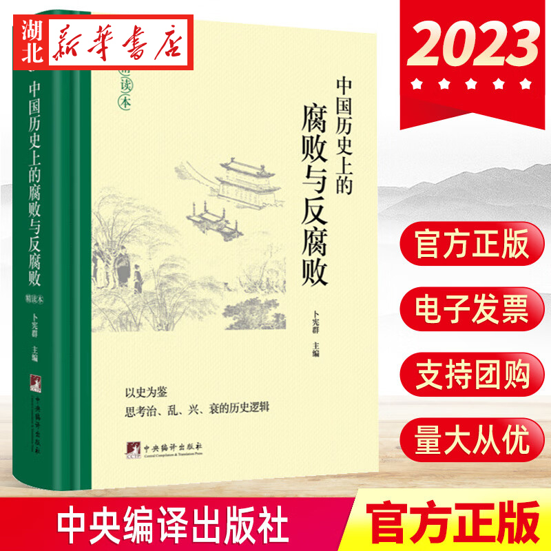 2023 New Chinese History: Corruption and Anti-Corruption - an In-Depth Reader, Edited by Bu Xianqun, on the Construction of an Honest Official Culture and the Promotion of Anti-Corruption and Corruption Prevention in Ancient China, with Ideological Education and Warning. Central Compilation Press 9787511745484