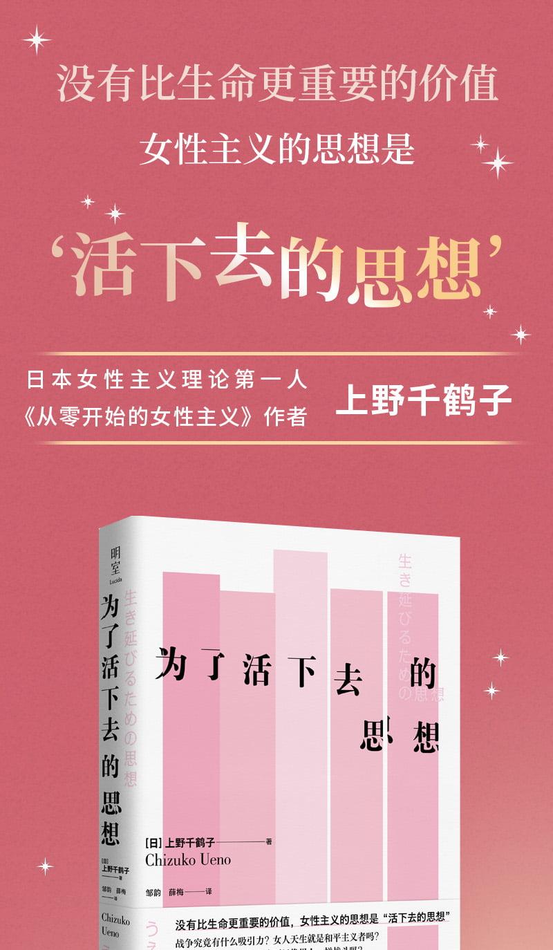 【中國直郵】中國圖書 為了活下去的思想 上野千鶴子 著 繼《從零開始的女性主義》《厭女》後新作書 女性主義理論的作品與經典論著 社會科學書籍 女性主義 女生節禮物