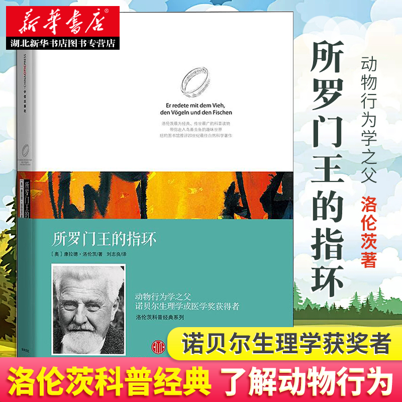 The Ring of Solomon, a Classic Work from Conrad Lorenz's Popular Science Series, Translated by Liu Zhiliang, a Genuine Extracurricular Book for Teenagers, Written by the Father of Animal Behavior Science and the Winner of the Nobel Prize in Physiology or Medicine