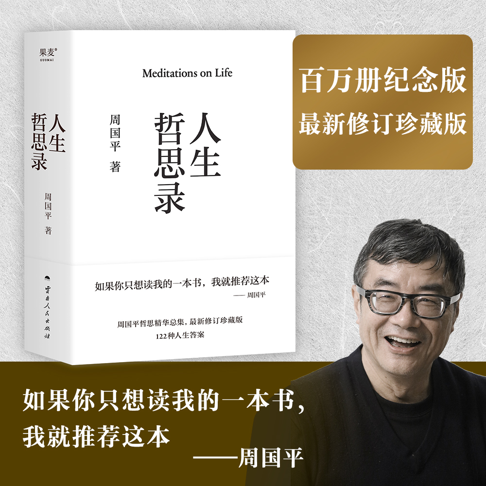人生哲思录周国平精装珍藏版周国平哲思精华总集哲学家心灵成长与