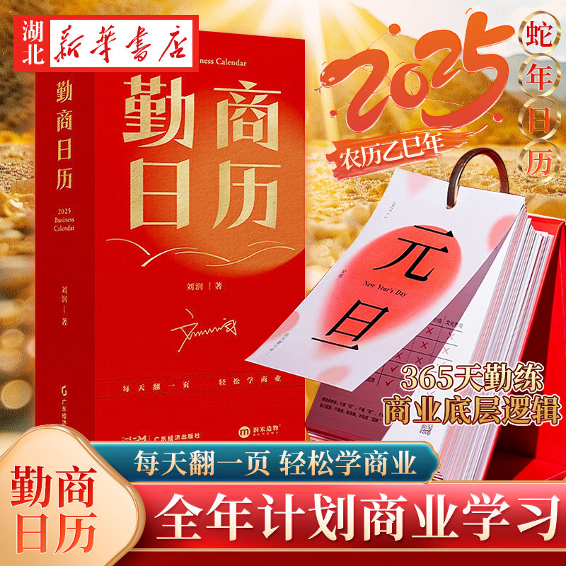📅🔥2025年商业秘籍大公开!刘润亲授勤商日历,让你每天进步一点点!🚀-企业管理-淘宝好物网