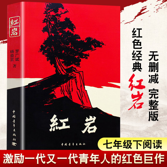 Genuine Hongyan Yang Yiyan Luo Guangbin Youth Revolutionary Patriotism Textbook Classic School Readings Liberation War Themed Novels Bestseller List Winter and Summer Vacation Books