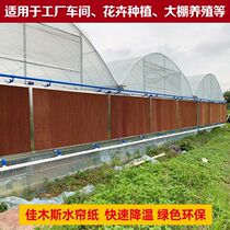 Aquaculture water curtain paper 10cm cooling water curtain wall wet curtain water curtain water fan farm factory greenhouse cooling system