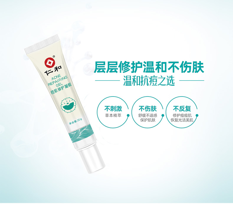 仁和 淡化痘印 痘肌修护凝胶 20g 图4