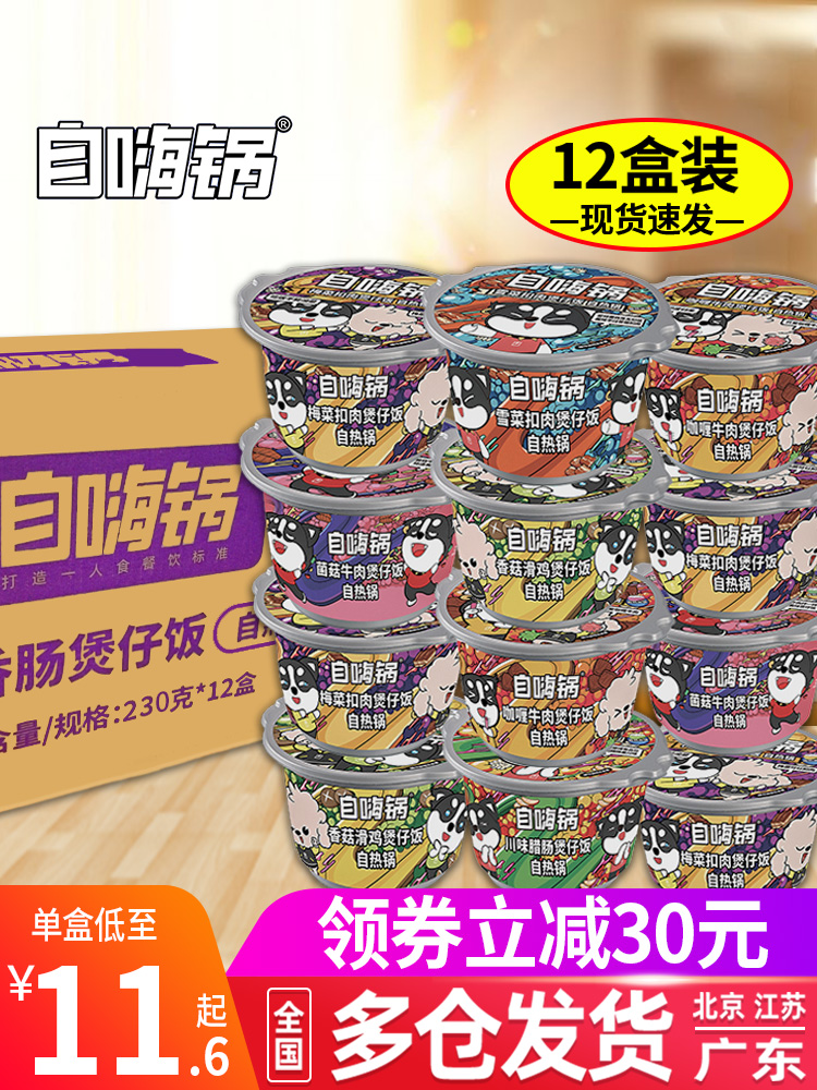 自嗨锅自热米饭12盒整箱煲仔饭自热饭方便速热速食小火锅食品一箱