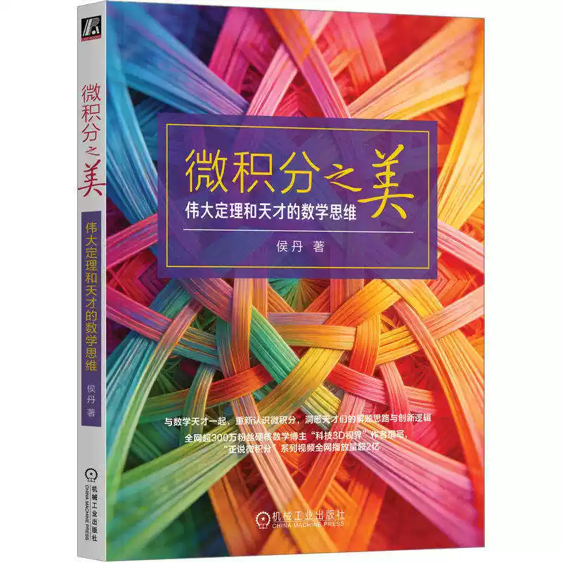 微积分之美 伟大定理和天才的数学思维 侯丹+普林斯顿微积分读本 修订版 微积分入门基础课程书籍 简单微积分高等数学考试科普书籍-淘宝 ...