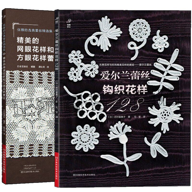 [Set of 2] Exquisite Mesh and Square Mesh Lace Patterns + Irish Lace Crochet Patterns 128 Crochet Tutorial Book Crochet Manual Crochet Pattern Illustrations