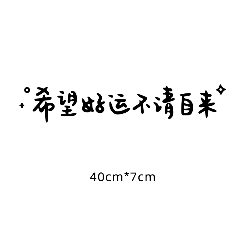Dán xe tình cảm gia đình dán phản quang văn bản cá nhân tùy chỉnh may mắn cửa sổ trời xe không được mời cửa sổ phía sau logo các hãng xe 