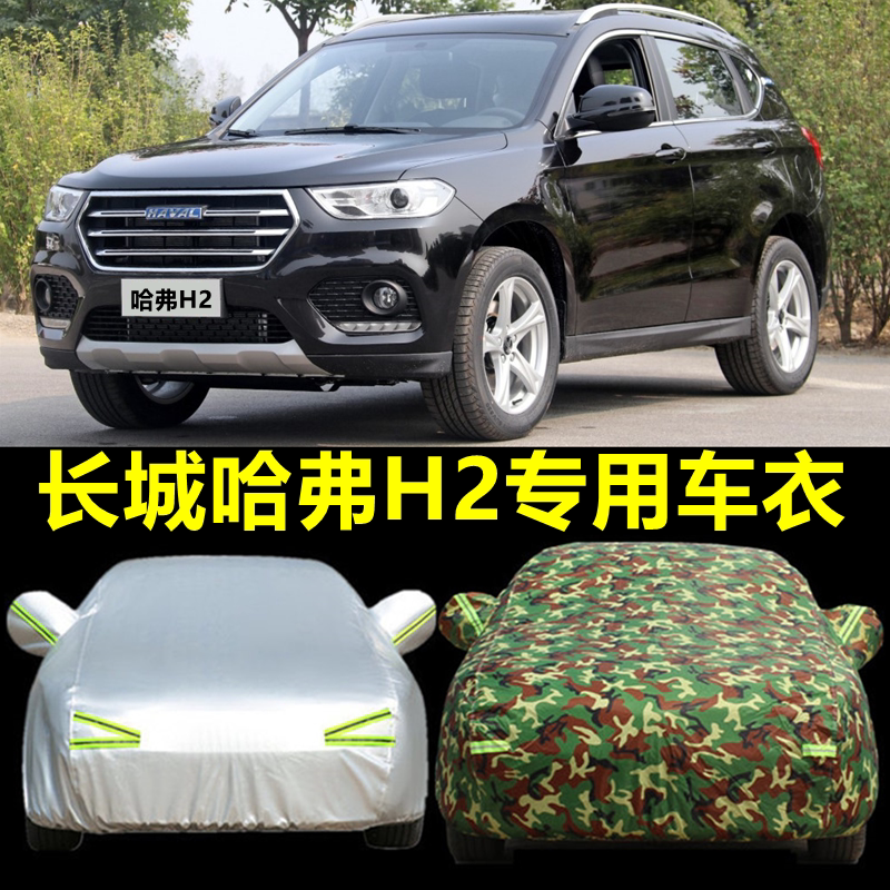Great Wall Harvard H2 Haver H2s car hood car cover special sun protection and rain insulation new SUV thickened sun-shading jacket