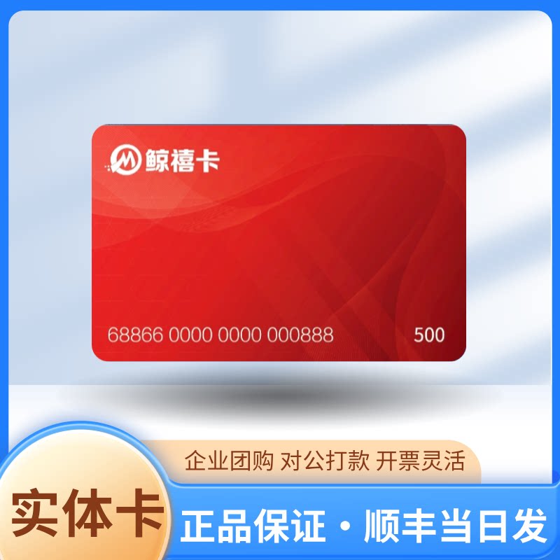 【实体卡】鲸禧卡500面值购物礼品卡企业福利大润发到店全国通用