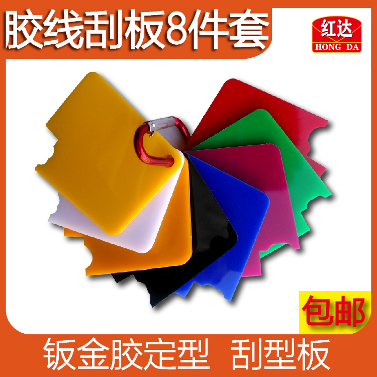 Red Da Sheet Metal Glue Line Squeegee Door Side Micelica Rubber Plate Glue Sizing Styling 8 Pieces Glass Rubber Scraping Type Resin Squeegee