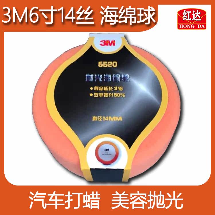 Hongda 3M5520 polishing disc 14 teeth car furniture paint beauty waxing sponge ball 6 inch 150mm