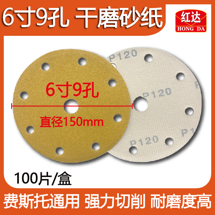 Hongda car 6-inch 9-hole dry sandpaper grinding machine flocking sandpaper grinding round sandy yellow sand 100 sheets