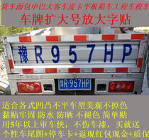 Truck license plate enlargement sticker pickup truck bread enlargement license plate car tail enlargement word Wuling small truck license plate enlargement