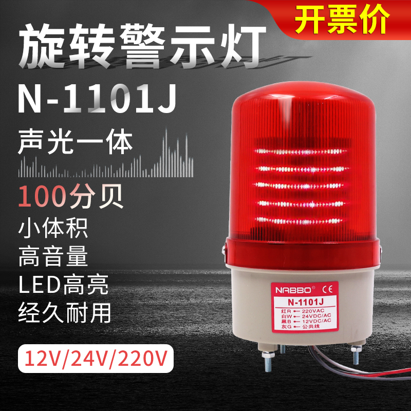 220v rotating LED sound and light alarm LTE N-1101J alert booth 24V DC 12V
