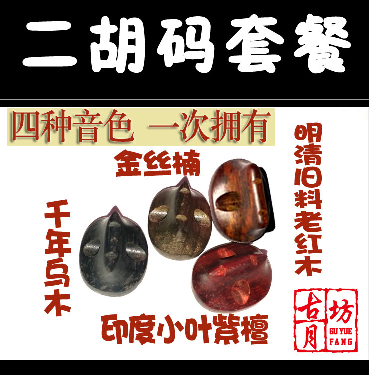 Ancient Moon Workshop Upscale Erhu Whole Wooden Violin Code Golden Silk Nam Indian Sandalwood Old Pine Festival Dihu Yard High-end Dihu Yard