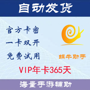 Snail Assistant Vip Annual Card [Contains a Large Number of Android Mobile Game Scripts] [Includes a 15-Day Cloud Phone Card]