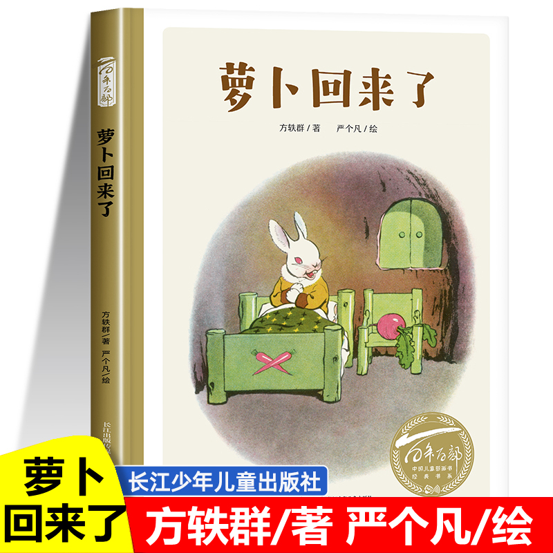 The Radish Is Back - Children's Publishing House of the Yangtze River - Written by Fang Yiqun, Illustrated by Yan Gefan - Recommended Reading for First Grade Second Semester - Extracurricular Book for Grades One and Two - Hardcover Edition - Children's Picture Book - Elementary School Children's Reading Material - Storybook