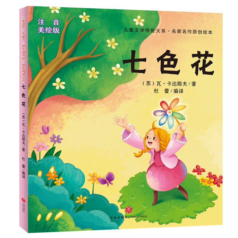 Phonetic Version of the Seven-Colored Flower Picture Book, a Must-Read for Second Graders, the Fulfillment of Wishes, Brainless and Unhappy, Ren Rongrong, the Fox Hunts the Hunter, the Dinosaur, Lulu, the Ice Cream, the Sun, the Machine Giant, the Machine Giant, Extracurricular Books for Primary School Students