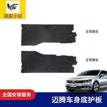 Volkswagen maiteng B8L Volkswagen CC car bottom guard chassis mudguard body sound insulation cotton fuel tank full guard