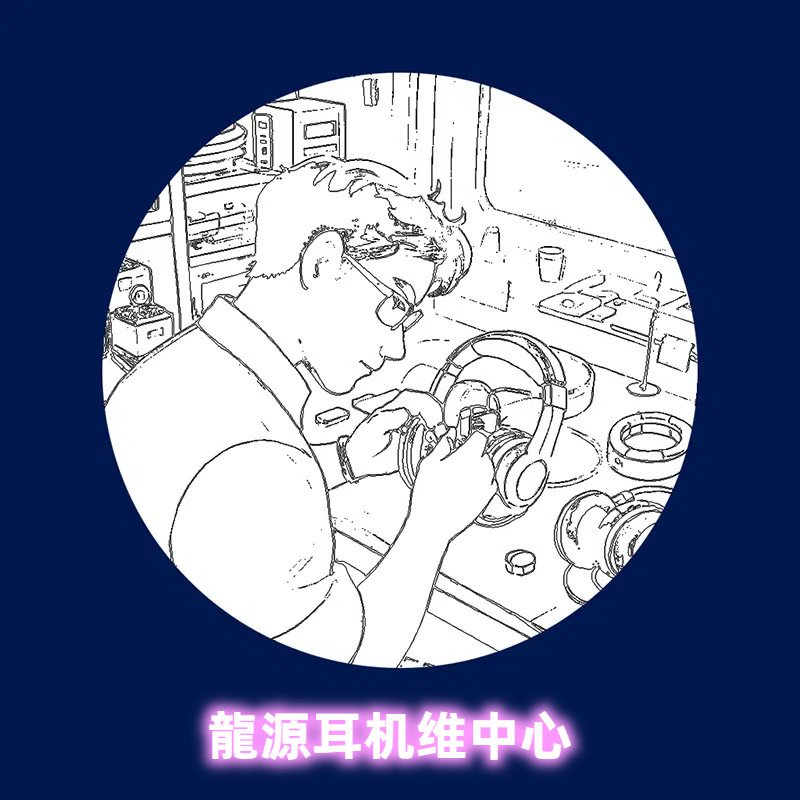 龍源耳机维修