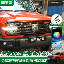 Dedicated for tank 300 Net light color LED four generations small yellow light front grille modified day running light decoration