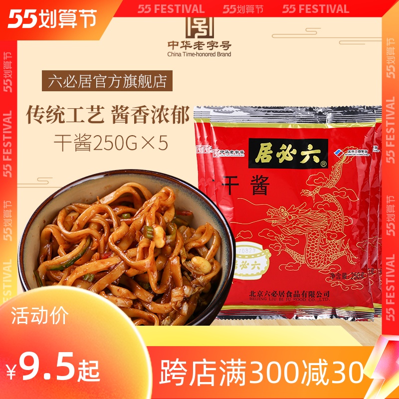 Liubiju dry sauce 250g *5 old Beijing fried sauce noodles home edible marinated meat sauce mixed with noodle sauce soybean sauce dry yellow sauce